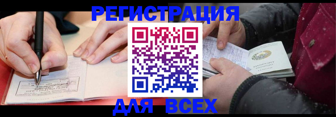 временная регистрация для всех в Новомичуринске